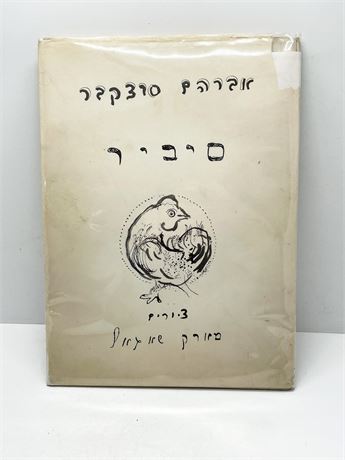 Marc Chaggal Yiddish Russian Avante Garde Jewish Art Book